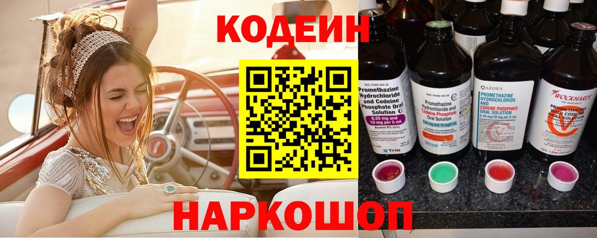 Каменск-Шахтинский  Кодеин Purple Drank  Вход с VPN 